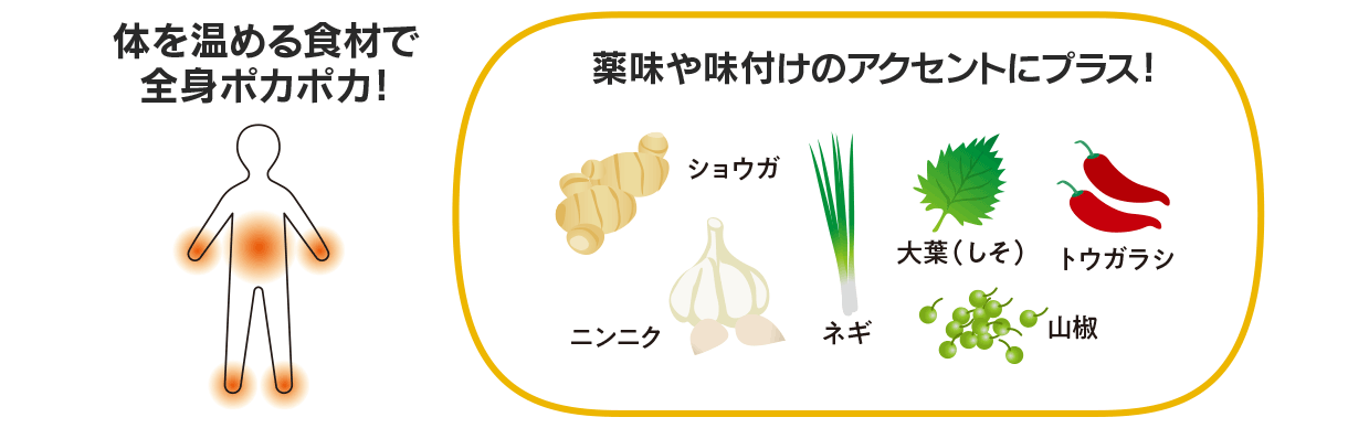 体を温める食材で全身ポカポカ!