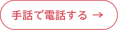 手話で電話する