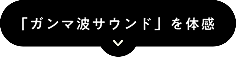 ガンマ波サウンドを体感