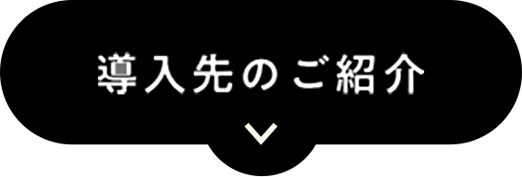 導入先のご紹介