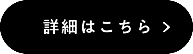 詳細はこちら