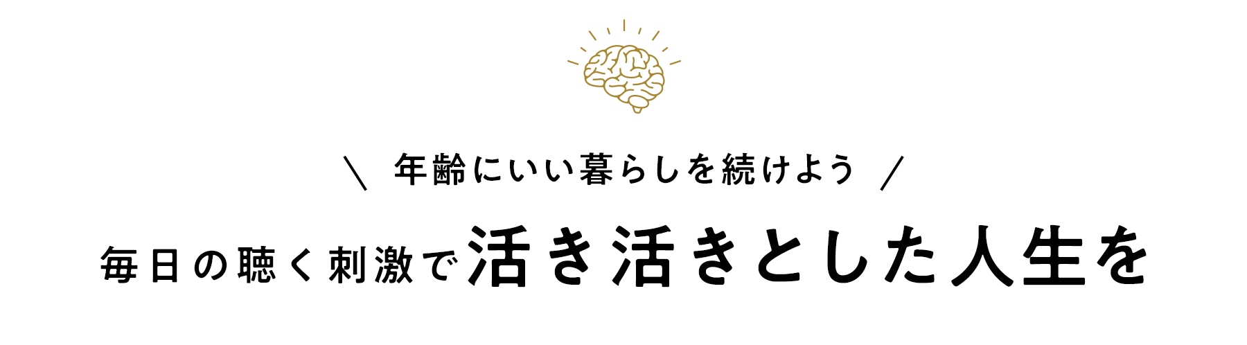 年齢にいい暮らしを続けよう 毎日の聴く刺激で活き活きとした人生を