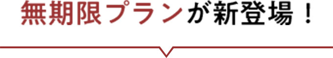 無期限プランが新登場!
